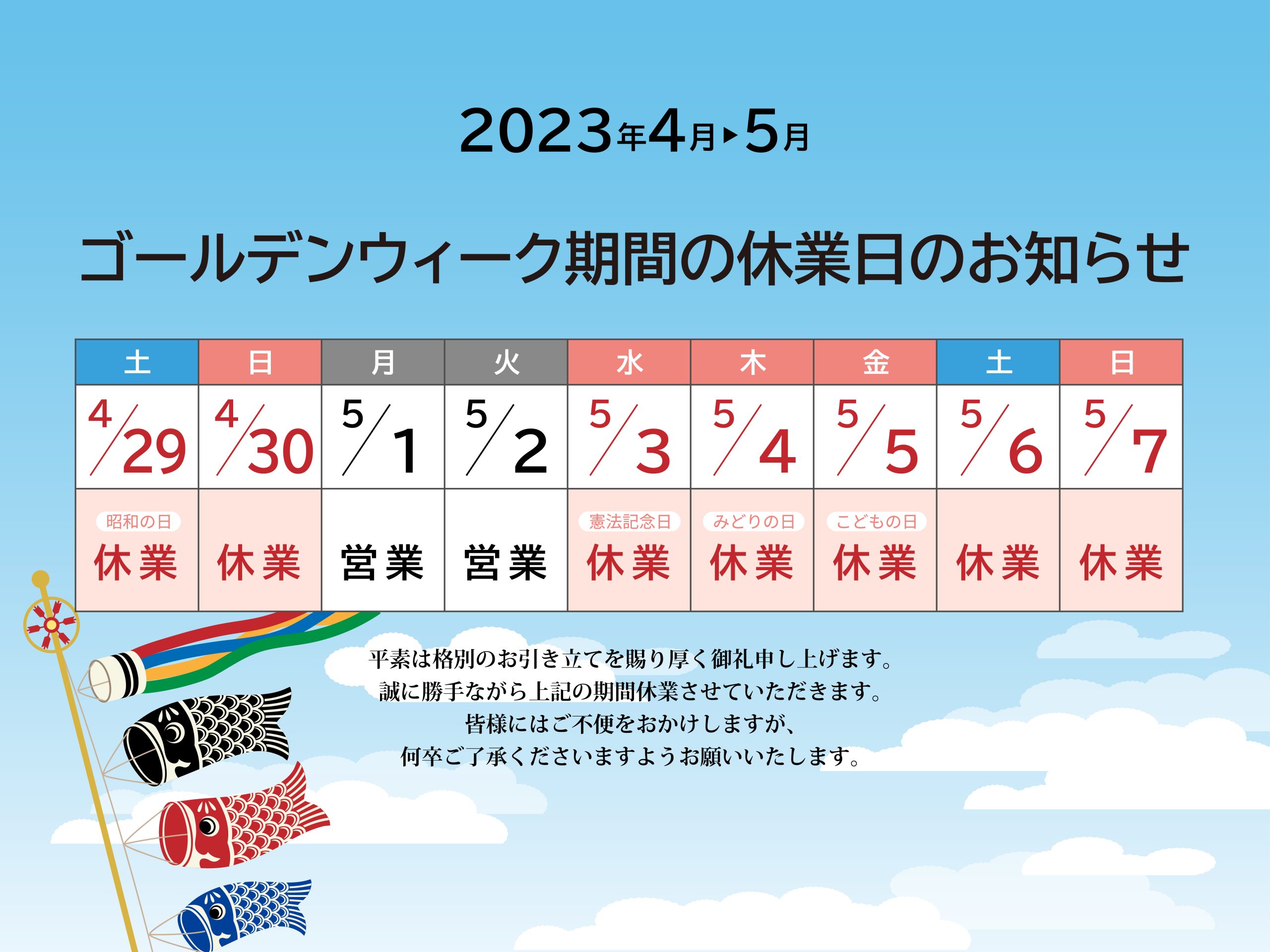 ゴールデンウイーク休業のお知らせ