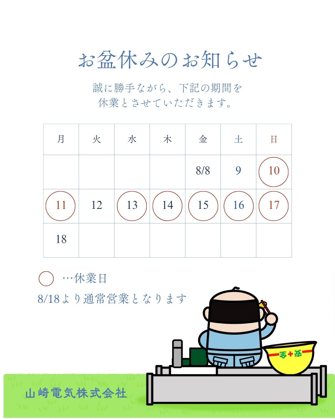 お盆休みのおしらせ
