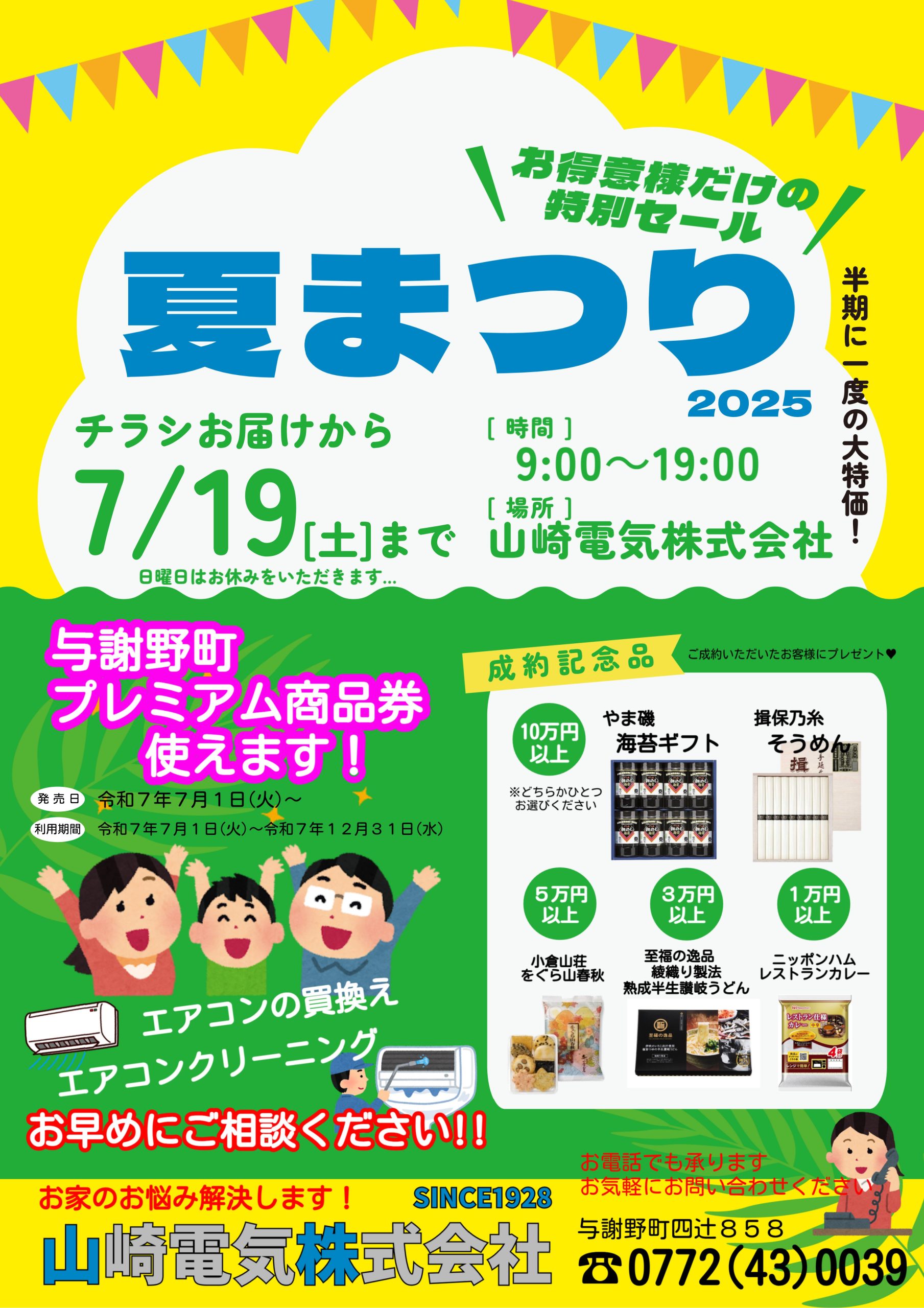 ～やまでん夏まつり開催中～